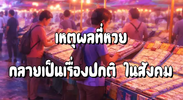 เหตุผลที่หวย กลายเป็นเรื่องปกติของสังคม