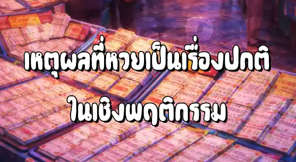 เหตุผลที่หวย กลายเป็นเรื่องปกติของสังคม