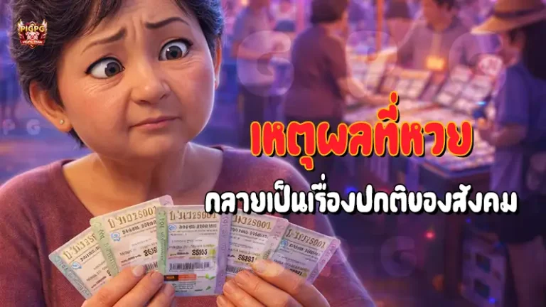 เหตุผลที่หวย กลายเป็นเรื่องปกติของสังคม