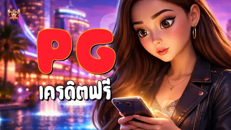 PG เครดิตฟรี