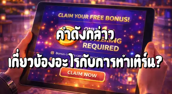 PG เครดิตฟรี ต้องทำเทิร์นไหม