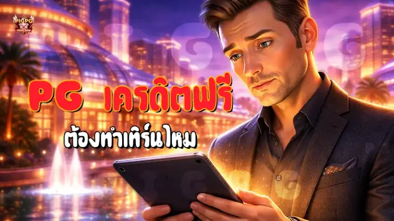 PG เครดิตฟรี ต้องทำเทิร์นไหม