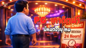 PG เครดิตฟรี มีหมดอายุไหม