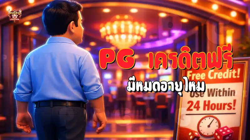 PG เครดิตฟรี มีหมดอายุไหม