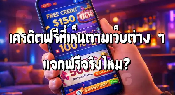 PG เครดิตฟรี มีเงื่อนไขอะไรบ้าง