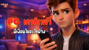 PG เครดิตฟรี มีเงื่อนไขอะไรบ้าง