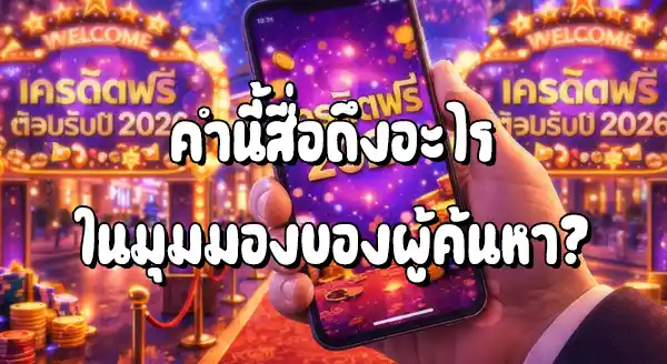 PG เครดิตฟรี โปรไหนน่ารับ 2026