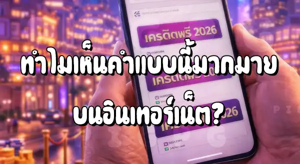 PG เครดิตฟรี โปรไหนน่ารับ 2026