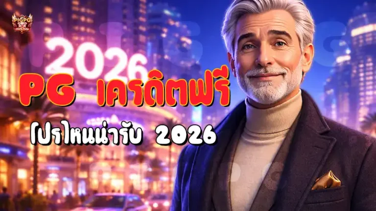 PG เครดิตฟรี โปรไหนน่ารับ 2026