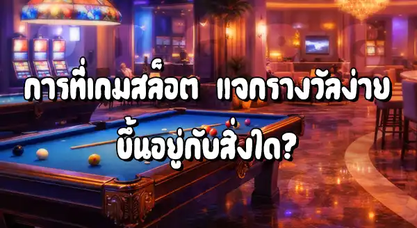 Pigpg Slot เกมไหนแตกง่าย
