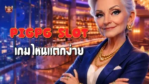 Pigpg Slot เกมไหนแตกง่าย