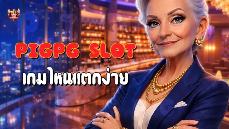 Pigpg Slot เกมไหนแตกง่าย