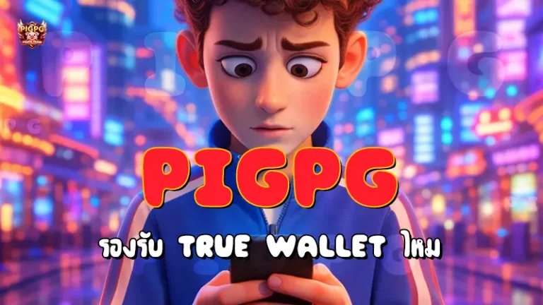 Pigpg รองรับ True Wallet ไหม