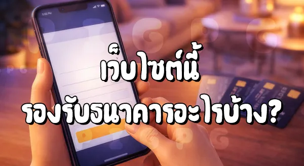 Pigpg รองรับธนาคารอะไรบ้าง