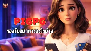 Pigpg รองรับธนาคารอะไรบ้าง