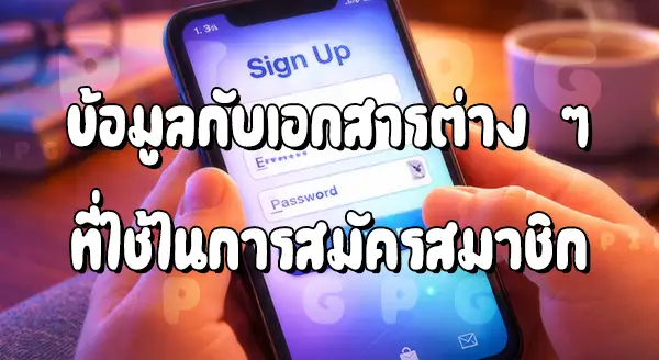 Pigpg สมัคร ต้องใช้อะไรบ้าง