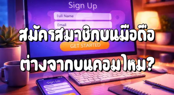 Pigpg สมัครบนมือถือ ต่างจากคอมไหม