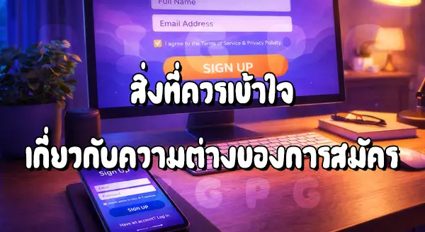 Pigpg สมัครบนมือถือ ต่างจากคอมไหม