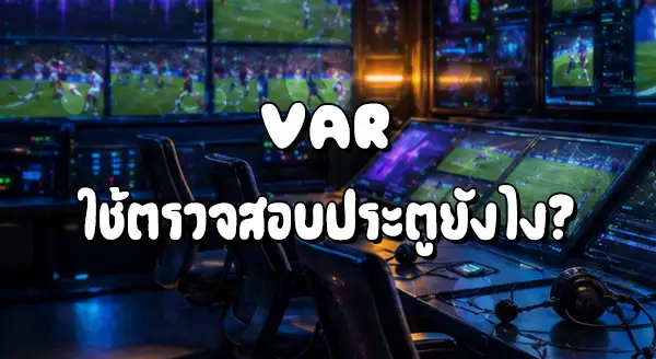 VAR ใช้ตัดสิน อะไร