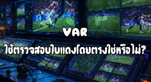 VAR ใช้ตัดสิน อะไร