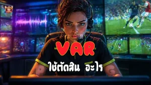 VAR ใช้ตัดสิน อะไร