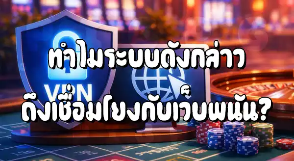 VPN กับ เว็บพนัน