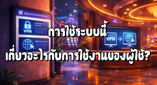 VPN กับ เว็บพนัน