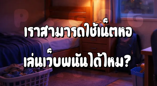 Wifi หอพัก กับเว็บพนัน