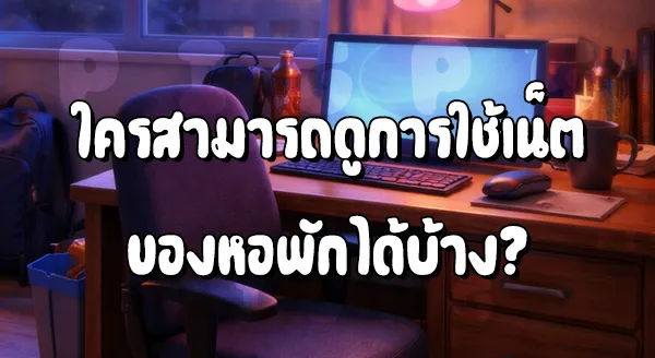 Wifi หอพัก กับเว็บพนัน