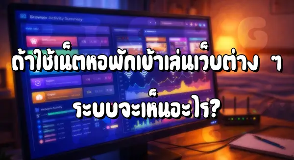 Wifi หอพัก ดูประวัติการใช้งานได้ไหม