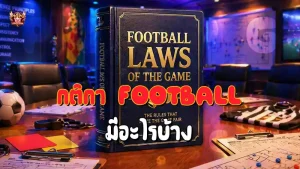 กติกา Football มีอะไรบ้าง