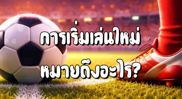 การเริ่มเล่นใหม่ ฟุต บอล