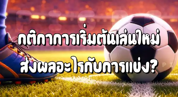 การเริ่มเล่นใหม่ ฟุต บอล