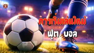 การเริ่มเล่นใหม่ ฟุต บอล
