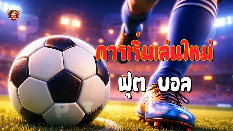 การเริ่มเล่นใหม่ ฟุต บอล