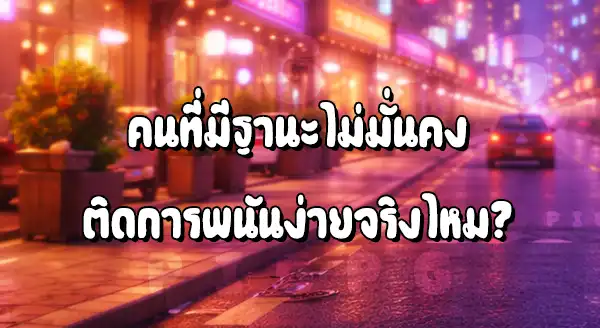 คนรายได้น้อย ติดพนันง่ายกว่าจริงไหม