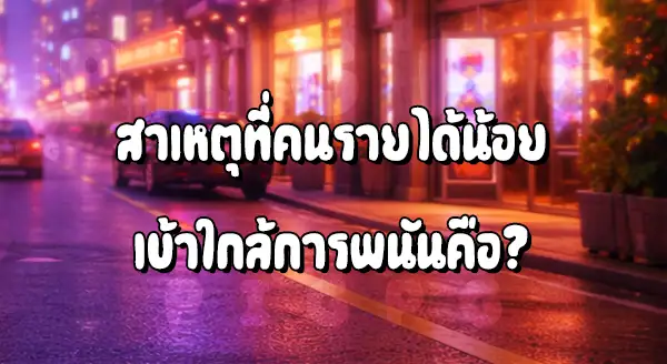คนรายได้น้อย ติดพนันง่ายกว่าจริงไหม