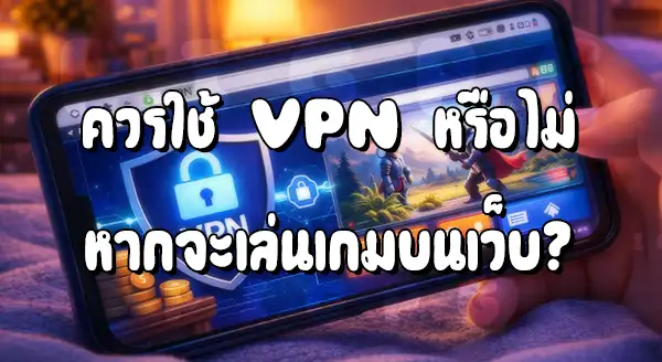 ควรใช้ VPN ไหมถ้าเล่นเว็บพนัน