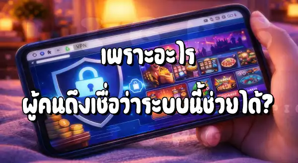 ควรใช้ VPN ไหมถ้าเล่นเว็บพนัน
