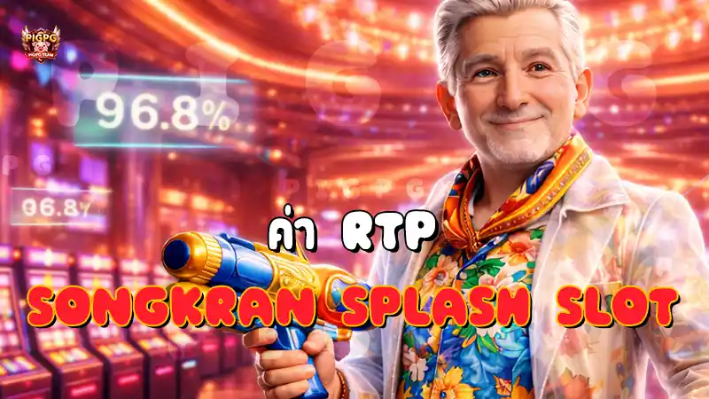 ค่า RTP Songkran Splash Slot