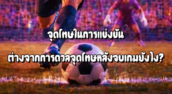 จังหวะแบบไหน คือ จุดโทษ