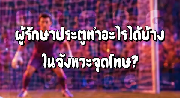 จังหวะแบบไหน คือ จุดโทษ