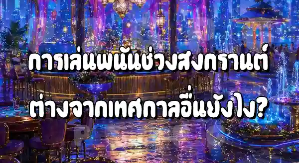 ช่วงสงกรานต์ คนเล่นพนันเพิ่มขึ้นไหม