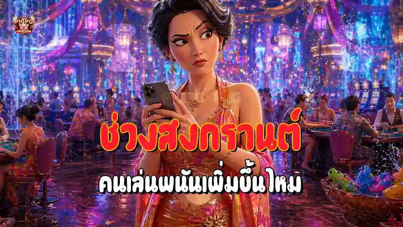 ช่วงสงกรานต์ คนเล่นพนันเพิ่มขึ้นไหม