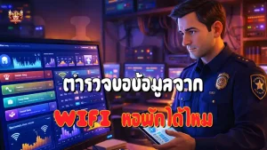 ตำรวจขอข้อมูลจาก Wifi หอพักได้ไหม