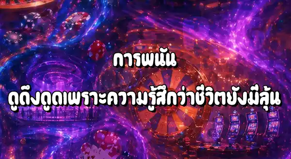 ทำไมคนเครียดเรื่องเงิน ถึงเล่นพนัน