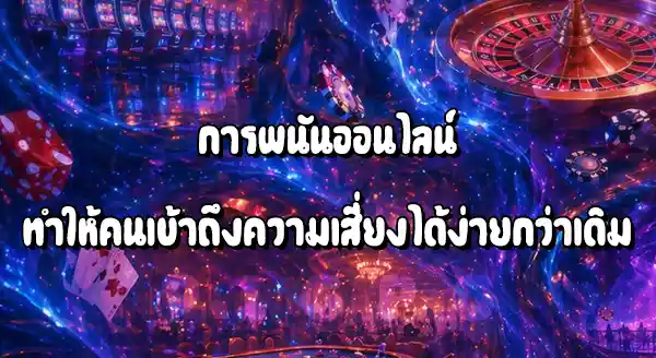 ทำไมคนเครียดเรื่องเงิน ถึงเล่นพนัน