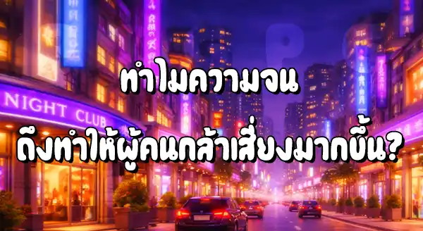 ทำไมความจน ถึงทำให้คนกล้าเสี่ยงมากขึ้น