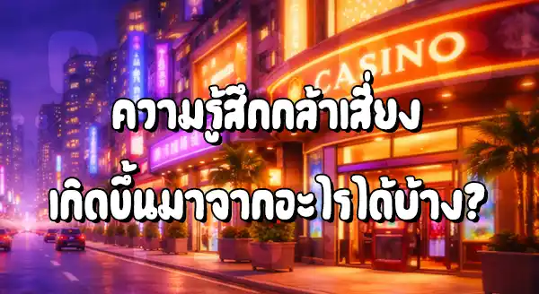 ทำไมความจน ถึงทำให้คนกล้าเสี่ยงมากขึ้น