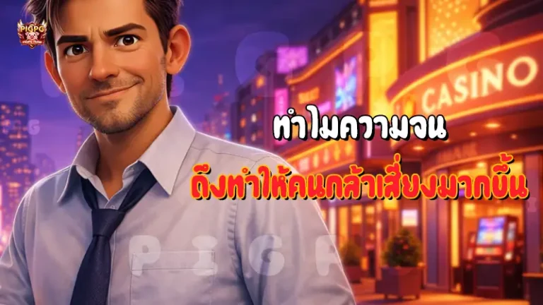 ทำไมความจน ถึงทำให้คนกล้าเสี่ยงมากขึ้น